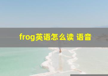 frog英语怎么读 语音